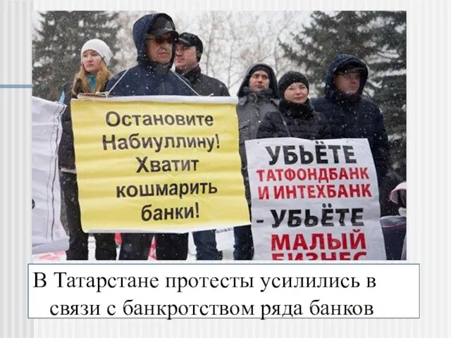 В Татарстане протесты усилились в связи с банкротством ряда банков