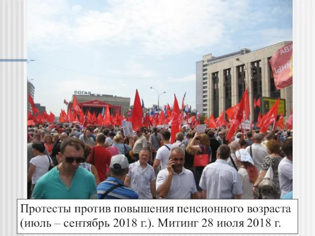 Протесты против повышения пенсионного возраста (июль – сентябрь 2018 г.). Митинг 28 июля 2018 г.