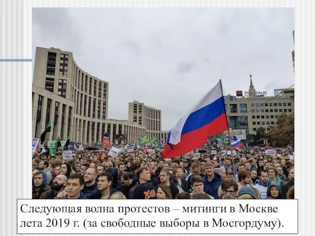 Следующая волна протестов – митинги в Москве лета 2019 г. (за свободные выборы в Мосгордуму).