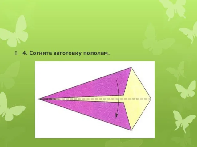 4. Согните заготовку пополам.