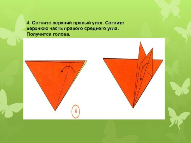 4. Согните верхний правый угол. Согните верхнюю часть правого среднего угла. Получится голова.