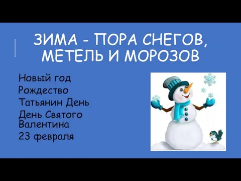 ЗИМА - ПОРА СНЕГОВ, МЕТЕЛЬ И МОРОЗОВ Новый год Рождество Татьянин День