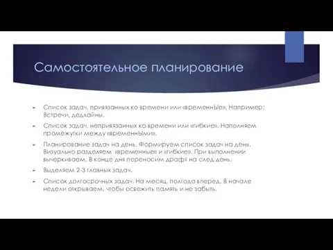 Самостоятельное планирование Список задач, привязанных ко времени или «временнЫе». Например: Встречи, дедлайны.