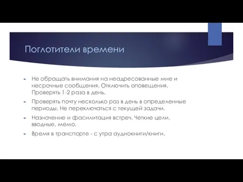 Поглотители времени Не обращать внимания на неадресованные мне и несрочные сообщения. Отключить