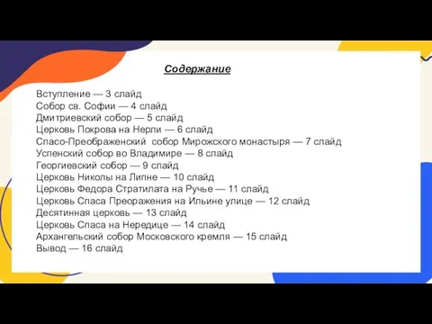 Содержание Вступление — 3 слайд Собор св. Софии — 4 слайд Дмитриевский