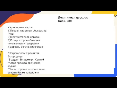 Десятинная церковь Киев. 989 Характерные черты: 1)Первая каменная церковь на Руси 2)Шестистолпная