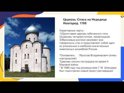 Церковь Спаса на Нередице Новгород. 1198 Характерные черты: 1)Одноглавая церковь кубического типа