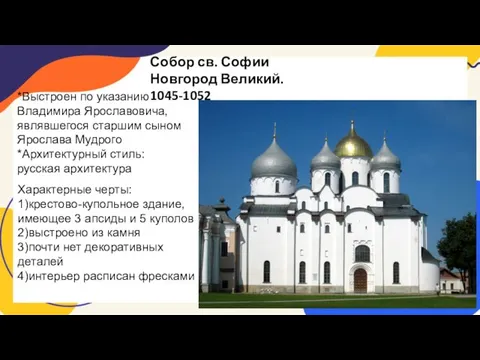 Собор св. Софии Новгород Великий. 1045-1052 Характерные черты: 1)крестово-купольное здание, имеющее 3