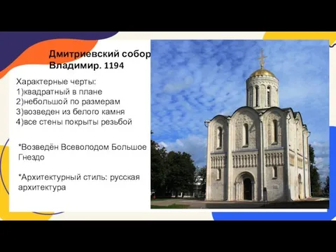 Дмитриевский собор Владимир. 1194 Характерные черты: 1)квадратный в плане 2)небольшой по размерам