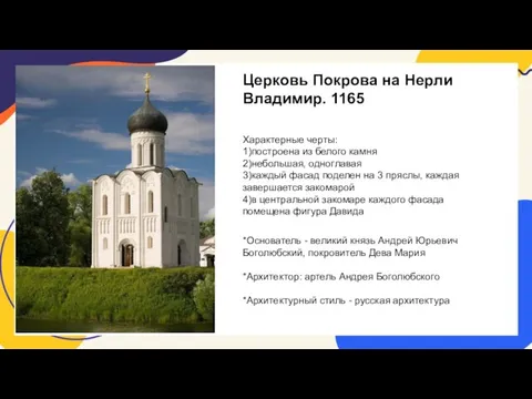 Церковь Покрова на Нерли Владимир. 1165 Характерные черты: 1)построена из белого камня