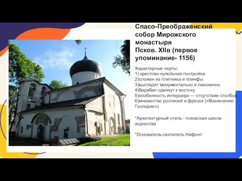 Спасо-Преображенский собор Мирожского монастыря Псков. XIIв (первое упоминание- 1156) Характерные черты: 1)