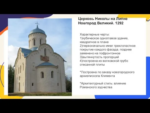 Церковь Николы на Липне Новгород Великий. 1292 Характерные черты: 1)кубическое одноглавое здание,
