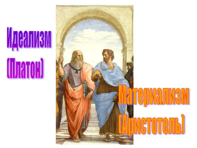 Идеализм (Платон) Материализм (Аристотель)