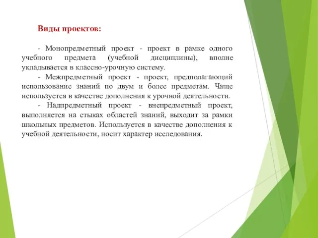 Виды проектов: - Монопредметный проект - проект в рамке одного учебного предмета