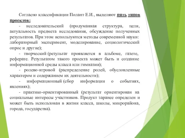 Согласно классификации Полант Е.И., выделяют пять типов проектов: - исследовательский (продуманная структура,