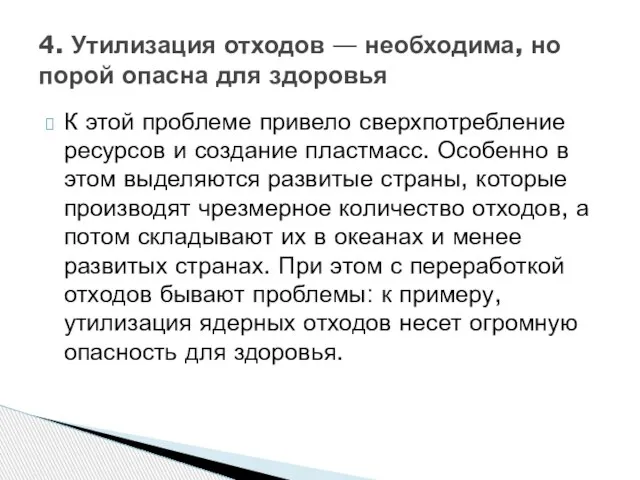 К этой проблеме привело сверхпотребление ресурсов и создание пластмасс. Особенно в этом