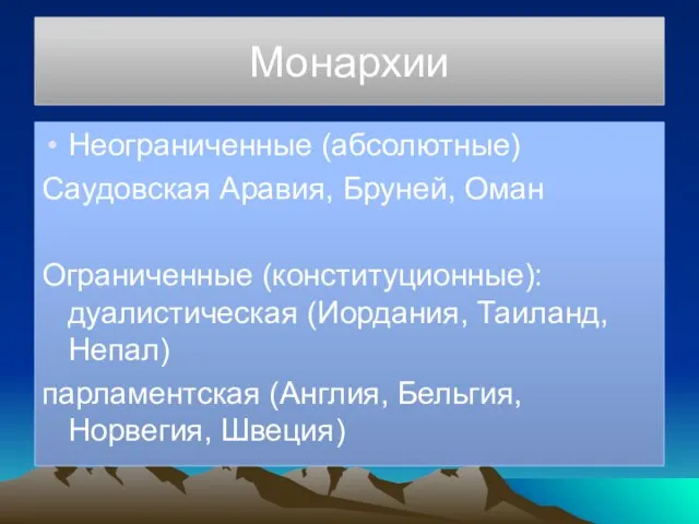 Монархии Неограниченные (абсолютные) Саудовская Аравия, Бруней, Оман Ограниченные (конституционные): дуалистическая (Иордания, Таиланд,