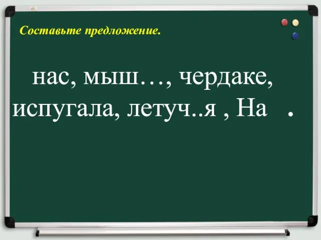 Составьте предложение. нас, мыш…, чердаке, испугала, летуч..я , На .