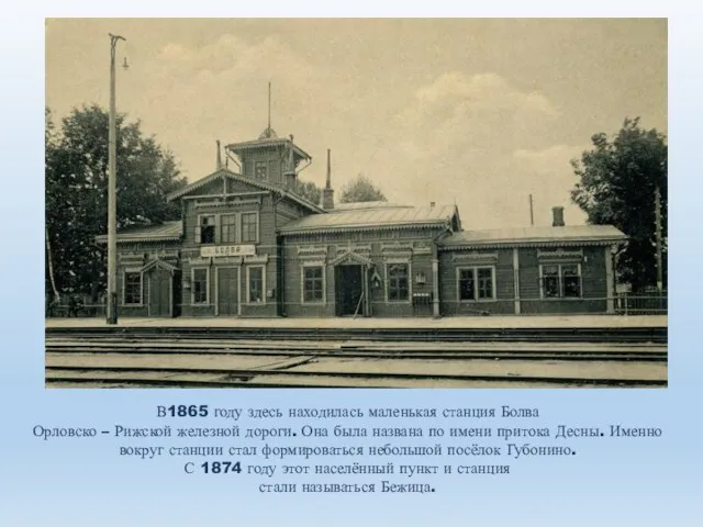 В1865 году здесь находилась маленькая станция Болва Орловско – Рижской железной дороги.