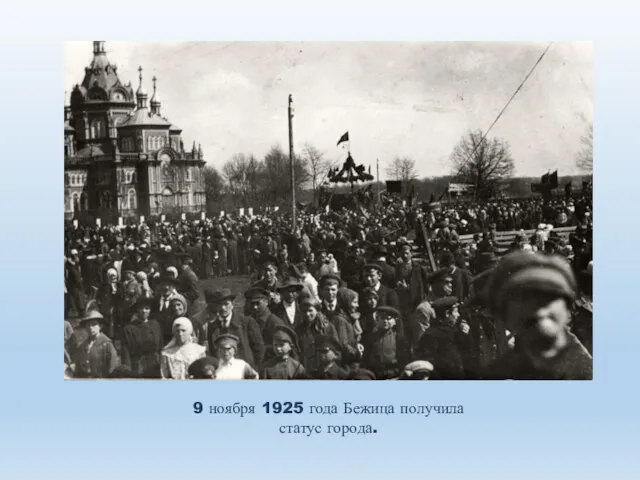 9 ноября 1925 года Бежица получила статус города.