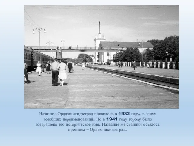 Название Орджоникидзеград появилось в 1932 году, в эпоху всеобщих переименований. Но в