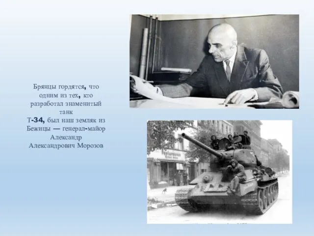 Брянцы гордятся, что одним из тех, кто разработал знаменитый танк Т-34, был