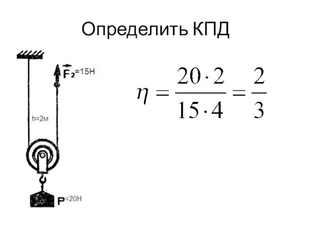 Определить КПД