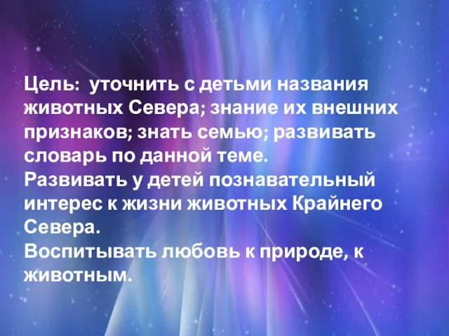 Цель: уточнить с детьми названия животных Севера; знание их внешних признаков; знать