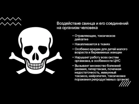 Воздействие свинца и его соединений на организм человека Отравляющее, токсическое дейсвтие Накапливается