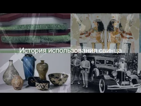 История использования свинца