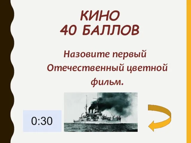 КИНО 40 БАЛЛОВ Назовите первый Отечественный цветной фильм.