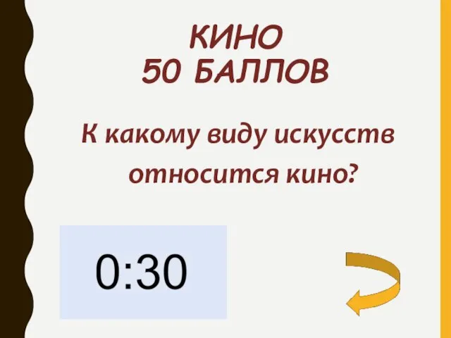 КИНО 50 БАЛЛОВ К какому виду искусств относится кино?