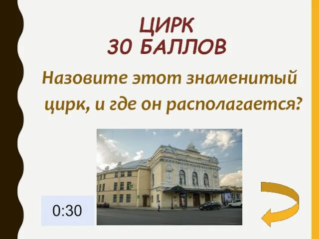 ЦИРК 30 БАЛЛОВ Назовите этот знаменитый цирк, и где он располагается?