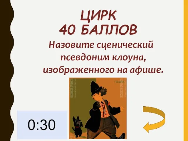 ЦИРК 40 БАЛЛОВ Назовите сценический псевдоним клоуна, изображенного на афише.