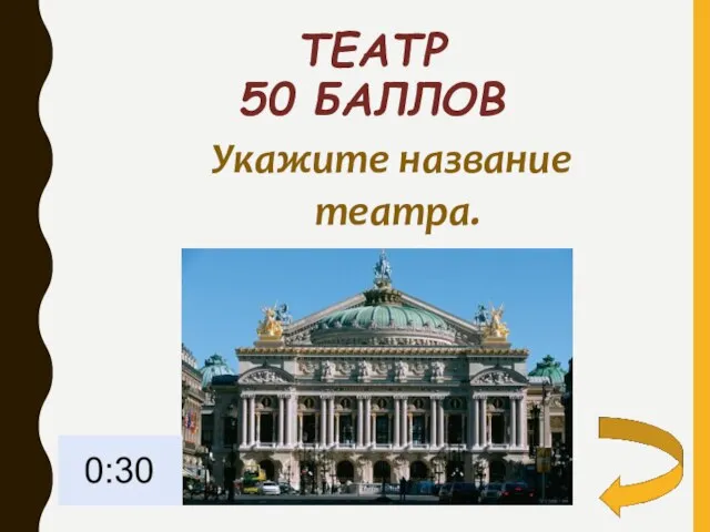 ТЕАТР 50 БАЛЛОВ Укажите название театра.