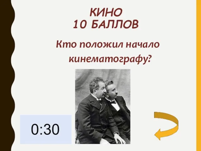 КИНО 10 БАЛЛОВ Кто положил начало кинематографу?