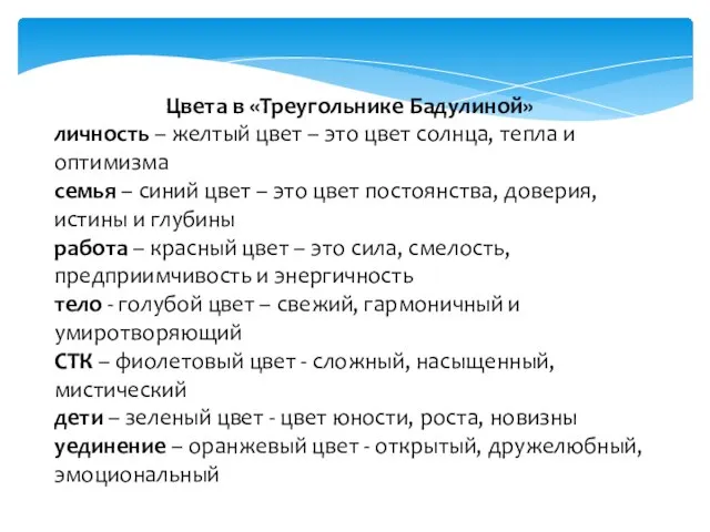 Цвета в «Треугольнике Бадулиной» личность – желтый цвет – это цвет солнца,