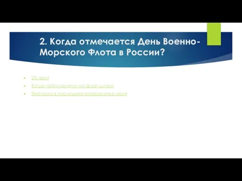 2. Когда отмечается День Военно-Морского Флота в России? 22 июля Когда чайки