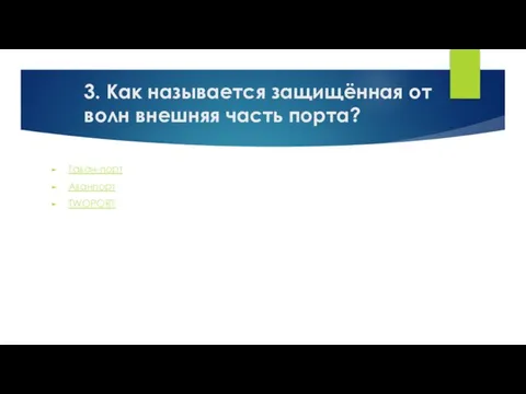 3. Как называется защищённая от волн внешняя часть порта? Гаван-порт Аванпорт TWOPORT