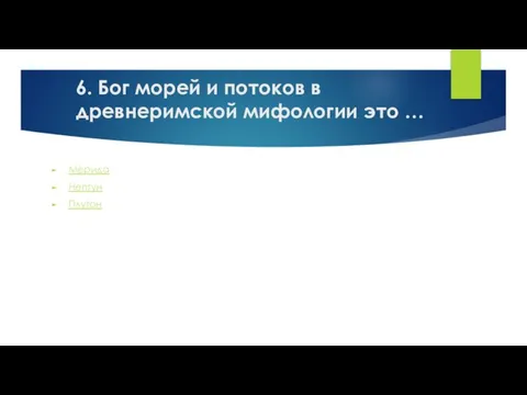 6. Бог морей и потоков в древнеримской мифологии это … Мерида Нептун Плутон