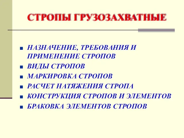 СТРОПЫ ГРУЗОЗАХВАТНЫЕ НАЗНАЧЕНИЕ, ТРЕБОВАНИЯ И ПРИМЕНЕНИЕ СТРОПОВ ВИДЫ СТРОПОВ МАРКИРОВКА СТРОПОВ РАСЧЕТ