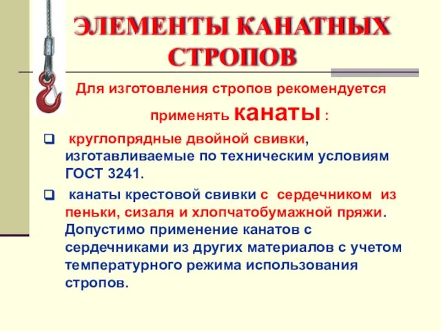 Для изготовления стропов рекомендуется применять канаты : круглопрядные двойной свивки, изготавливаемые по