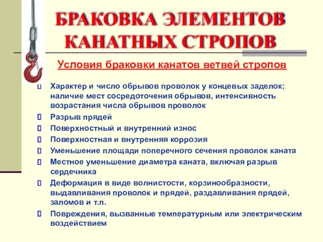 Условия браковки канатов ветвей стропов Характер и число обрывов проволок у концевых