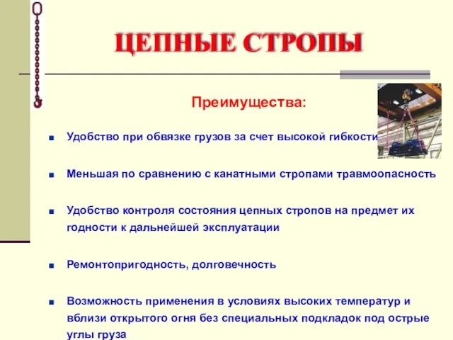 ЦЕПНЫЕ СТРОПЫ Преимущества: Удобство при обвязке грузов за счет высокой гибкости Меньшая