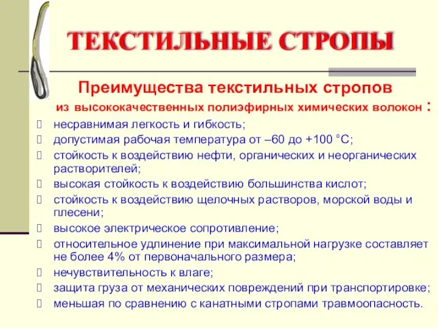 Преимущества текстильных стропов из высококачественных полиэфирных химических волокон : несравнимая легкость и