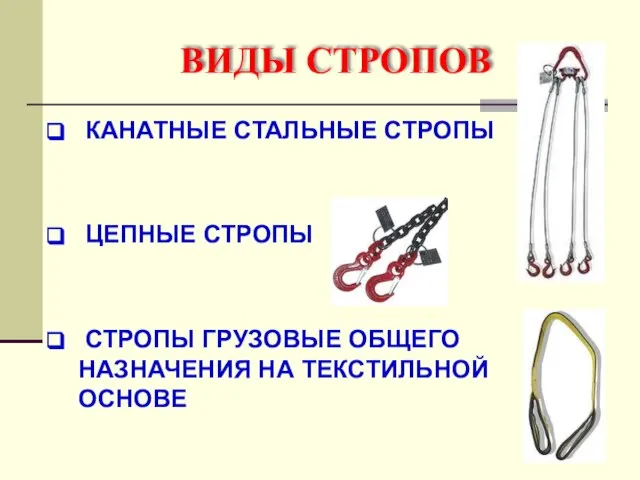 ВИДЫ СТРОПОВ КАНАТНЫЕ СТАЛЬНЫЕ СТРОПЫ ЦЕПНЫЕ СТРОПЫ СТРОПЫ ГРУЗОВЫЕ ОБЩЕГО НАЗНАЧЕНИЯ НА ТЕКСТИЛЬНОЙ ОСНОВЕ