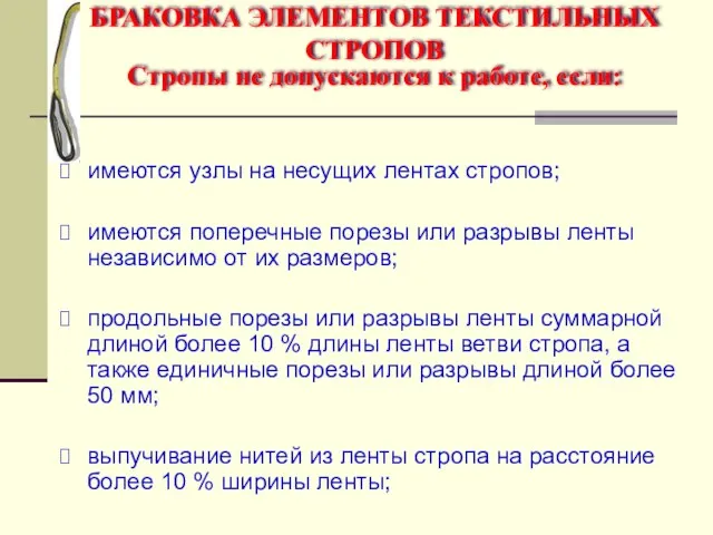 БРАКОВКА ЭЛЕМЕНТОВ ТЕКСТИЛЬНЫХ СТРОПОВ Стропы не допускаются к работе, если: имеются узлы