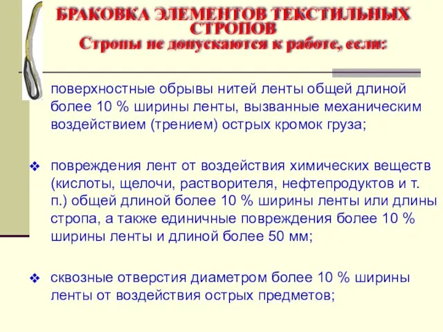 поверхностные обрывы нитей ленты общей длиной более 10 % ширины ленты, вызванные