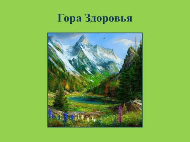 Гора Здоровья