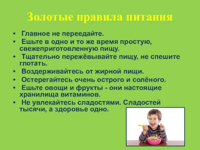 Золотые правила питания Главное не переедайте. Ешьте в одно и то же